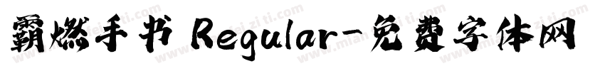 霸燃手书 Regular字体转换